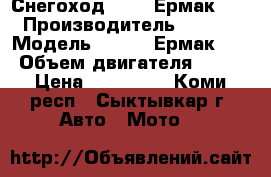 Снегоход Stels Ермак 600 › Производитель ­ stels › Модель ­ Stels Ермак 600 › Объем двигателя ­ 600 › Цена ­ 329 000 - Коми респ., Сыктывкар г. Авто » Мото   